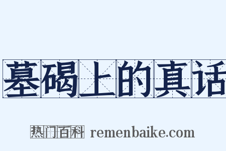 墓碣上的真话是什么意思的图片